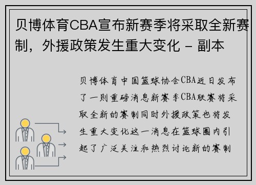 贝博体育CBA宣布新赛季将采取全新赛制，外援政策发生重大变化 - 副本 - 副本