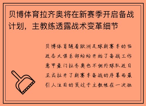 贝博体育拉齐奥将在新赛季开启备战计划，主教练透露战术变革细节