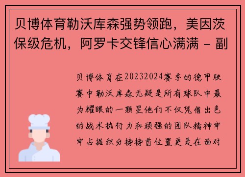 贝博体育勒沃库森强势领跑，美因茨保级危机，阿罗卡交锋信心满满 - 副本