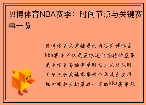 贝博体育NBA赛季：时间节点与关键赛事一览