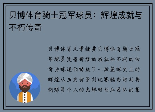 贝博体育骑士冠军球员：辉煌成就与不朽传奇