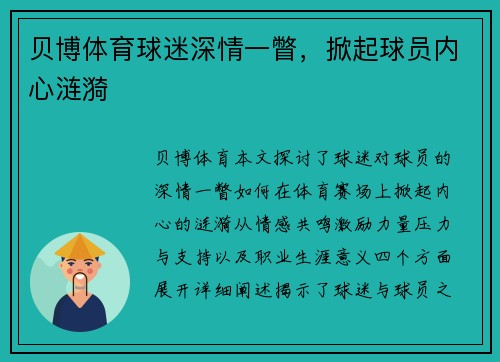 贝博体育球迷深情一瞥，掀起球员内心涟漪