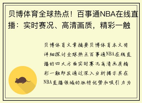 贝博体育全球热点！百事通NBA在线直播：实时赛况、高清画质，精彩一触即发 - 副本