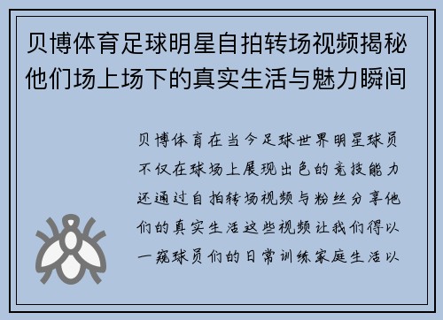 贝博体育足球明星自拍转场视频揭秘他们场上场下的真实生活与魅力瞬间 - 副本