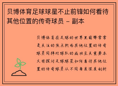 贝博体育足球球星不止前锋如何看待其他位置的传奇球员 - 副本