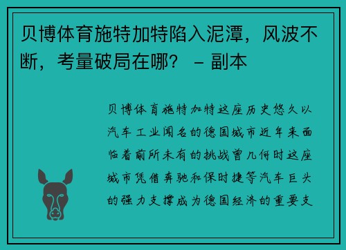 贝博体育施特加特陷入泥潭，风波不断，考量破局在哪？ - 副本