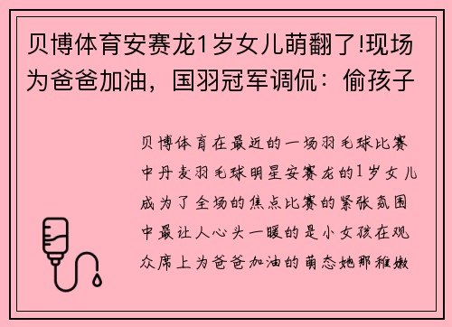 贝博体育安赛龙1岁女儿萌翻了!现场为爸爸加油，国羽冠军调侃：偷孩子去