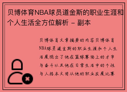 贝博体育NBA球员道金斯的职业生涯和个人生活全方位解析 - 副本