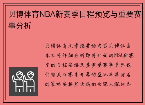 贝博体育NBA新赛季日程预览与重要赛事分析