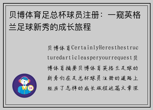 贝博体育足总杯球员注册：一窥英格兰足球新秀的成长旅程