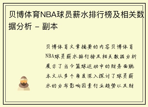 贝博体育NBA球员薪水排行榜及相关数据分析 - 副本