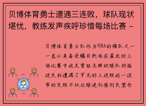 贝博体育勇士遭遇三连败，球队现状堪忧，教练发声疾呼珍惜每场比赛 - 副本