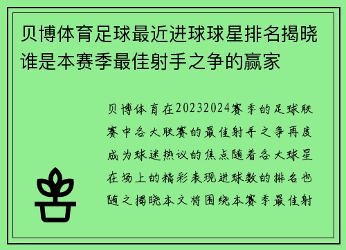 贝博体育足球最近进球球星排名揭晓谁是本赛季最佳射手之争的赢家
