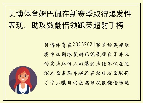 贝博体育姆巴佩在新赛季取得爆发性表现，助攻数翻倍领跑英超射手榜 - 副本