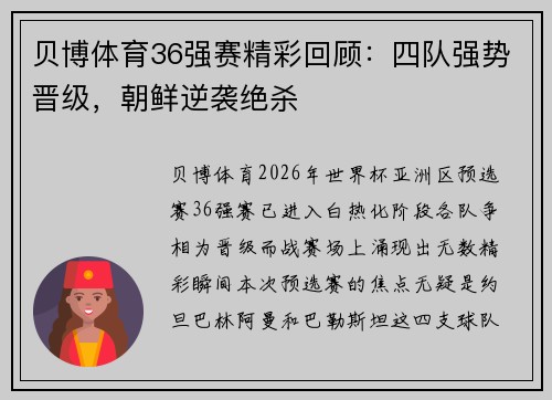贝博体育36强赛精彩回顾：四队强势晋级，朝鲜逆袭绝杀