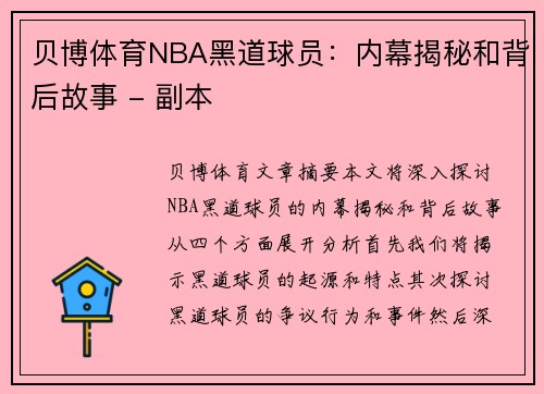 贝博体育NBA黑道球员：内幕揭秘和背后故事 - 副本