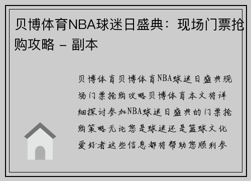 贝博体育NBA球迷日盛典：现场门票抢购攻略 - 副本