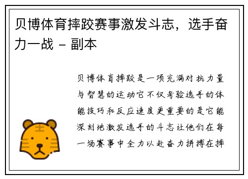 贝博体育摔跤赛事激发斗志，选手奋力一战 - 副本