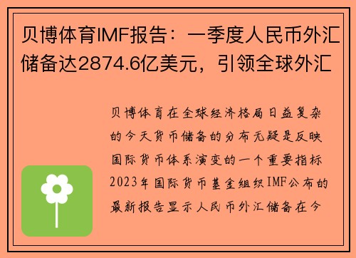 贝博体育IMF报告：一季度人民币外汇储备达2874.6亿美元，引领全球外汇新趋势