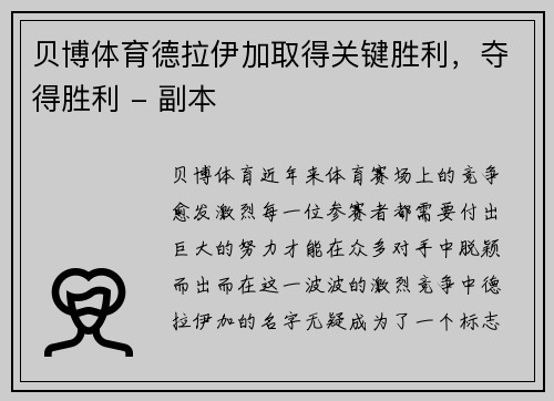 贝博体育德拉伊加取得关键胜利，夺得胜利 - 副本