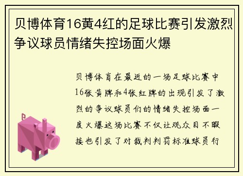 贝博体育16黄4红的足球比赛引发激烈争议球员情绪失控场面火爆