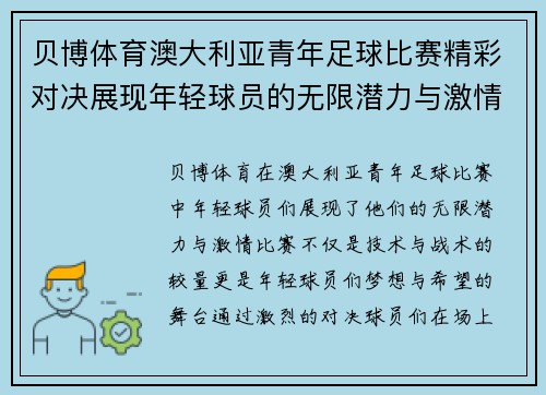 贝博体育澳大利亚青年足球比赛精彩对决展现年轻球员的无限潜力与激情