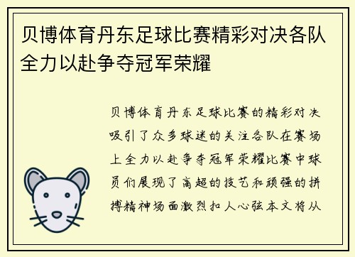 贝博体育丹东足球比赛精彩对决各队全力以赴争夺冠军荣耀