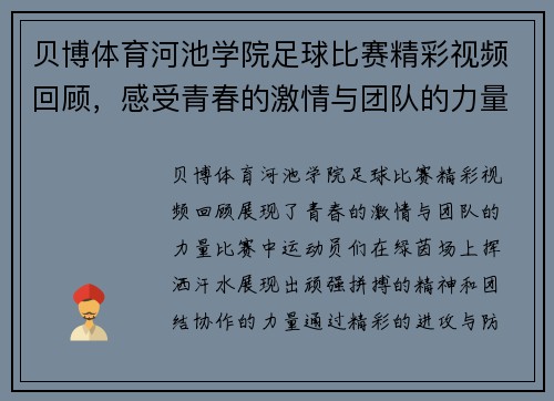 贝博体育河池学院足球比赛精彩视频回顾，感受青春的激情与团队的力量