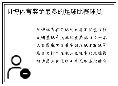 贝博体育奖金最多的足球比赛球员