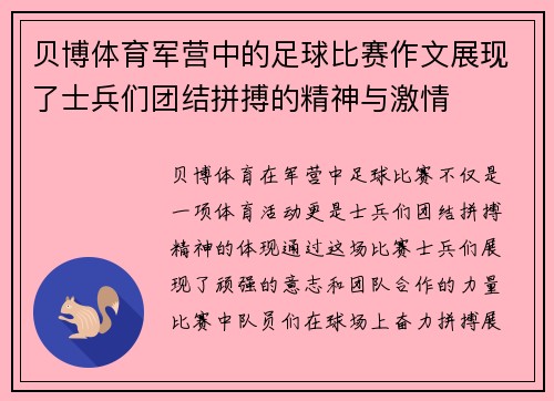 贝博体育军营中的足球比赛作文展现了士兵们团结拼搏的精神与激情