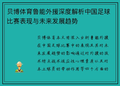 贝博体育鲁能外援深度解析中国足球比赛表现与未来发展趋势
