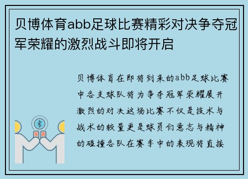 贝博体育abb足球比赛精彩对决争夺冠军荣耀的激烈战斗即将开启