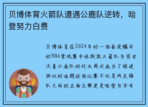 贝博体育火箭队遭遇公鹿队逆转，哈登努力白费