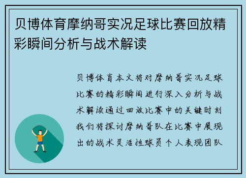 贝博体育摩纳哥实况足球比赛回放精彩瞬间分析与战术解读