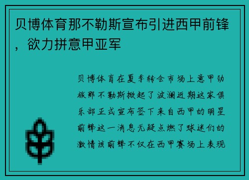 贝博体育那不勒斯宣布引进西甲前锋，欲力拼意甲亚军