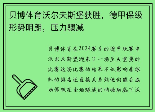 贝博体育沃尔夫斯堡获胜，德甲保级形势明朗，压力骤减