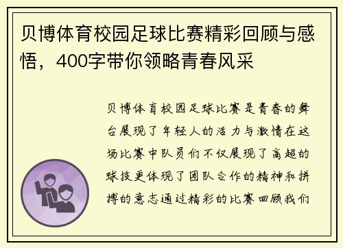 贝博体育校园足球比赛精彩回顾与感悟，400字带你领略青春风采