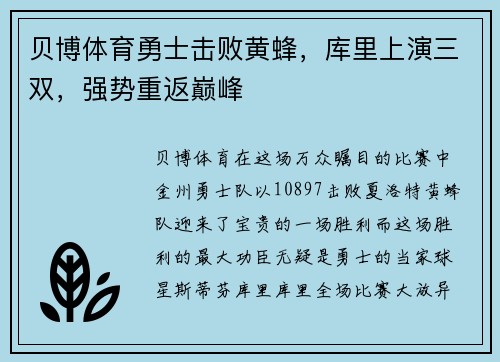 贝博体育勇士击败黄蜂，库里上演三双，强势重返巅峰