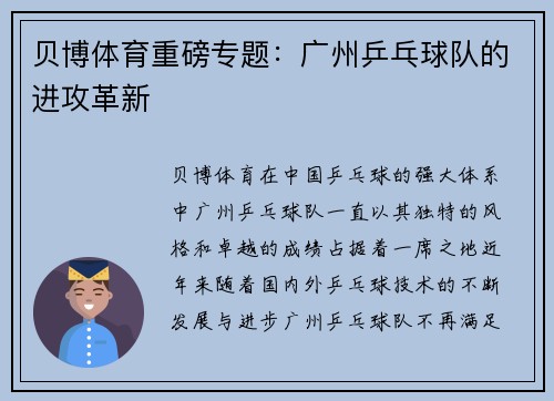 贝博体育重磅专题：广州乒乓球队的进攻革新