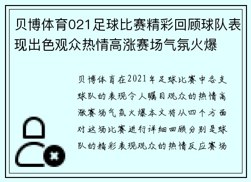 贝博体育021足球比赛精彩回顾球队表现出色观众热情高涨赛场气氛火爆