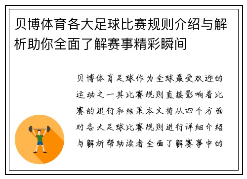 贝博体育各大足球比赛规则介绍与解析助你全面了解赛事精彩瞬间