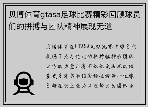 贝博体育gtasa足球比赛精彩回顾球员们的拼搏与团队精神展现无遗