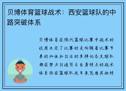 贝博体育篮球战术：西安篮球队的中路突破体系