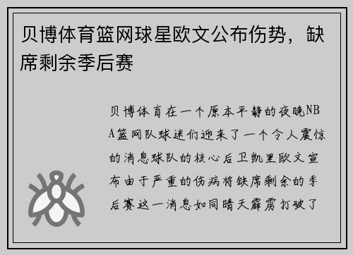 贝博体育篮网球星欧文公布伤势，缺席剩余季后赛