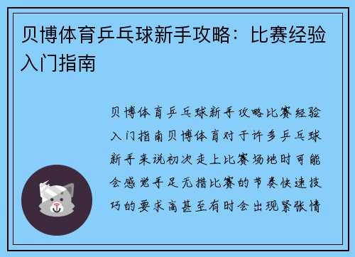 贝博体育乒乓球新手攻略：比赛经验入门指南