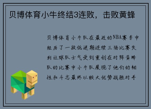 贝博体育小牛终结3连败，击败黄蜂
