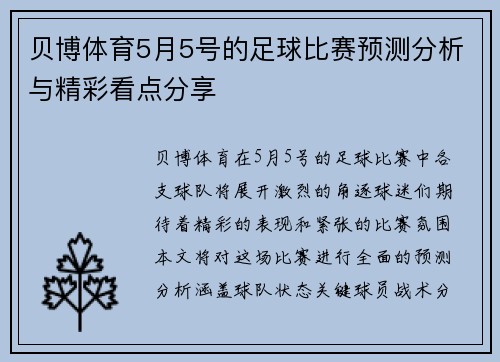 贝博体育5月5号的足球比赛预测分析与精彩看点分享