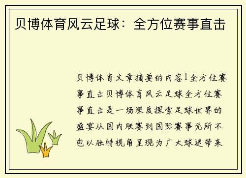 贝博体育风云足球：全方位赛事直击