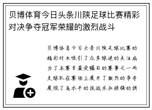 贝博体育今日头条川陕足球比赛精彩对决争夺冠军荣耀的激烈战斗