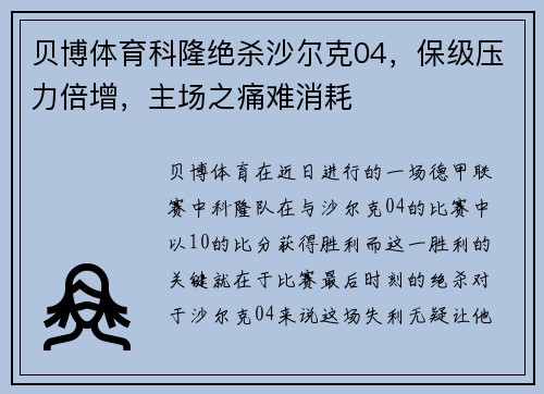 贝博体育科隆绝杀沙尔克04，保级压力倍增，主场之痛难消耗